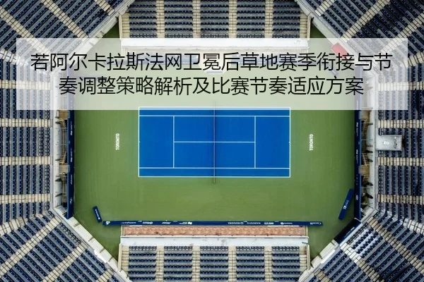ruo-a-er-ka-la-si-fa-wang-wei-mian-hou-cao-di-sai-ji-xian-jie-yu-jie-zou-tiao-zheng-ce-lve-jie-xi-ji-bi-sai-jie-zou-shi-2-372.jpg